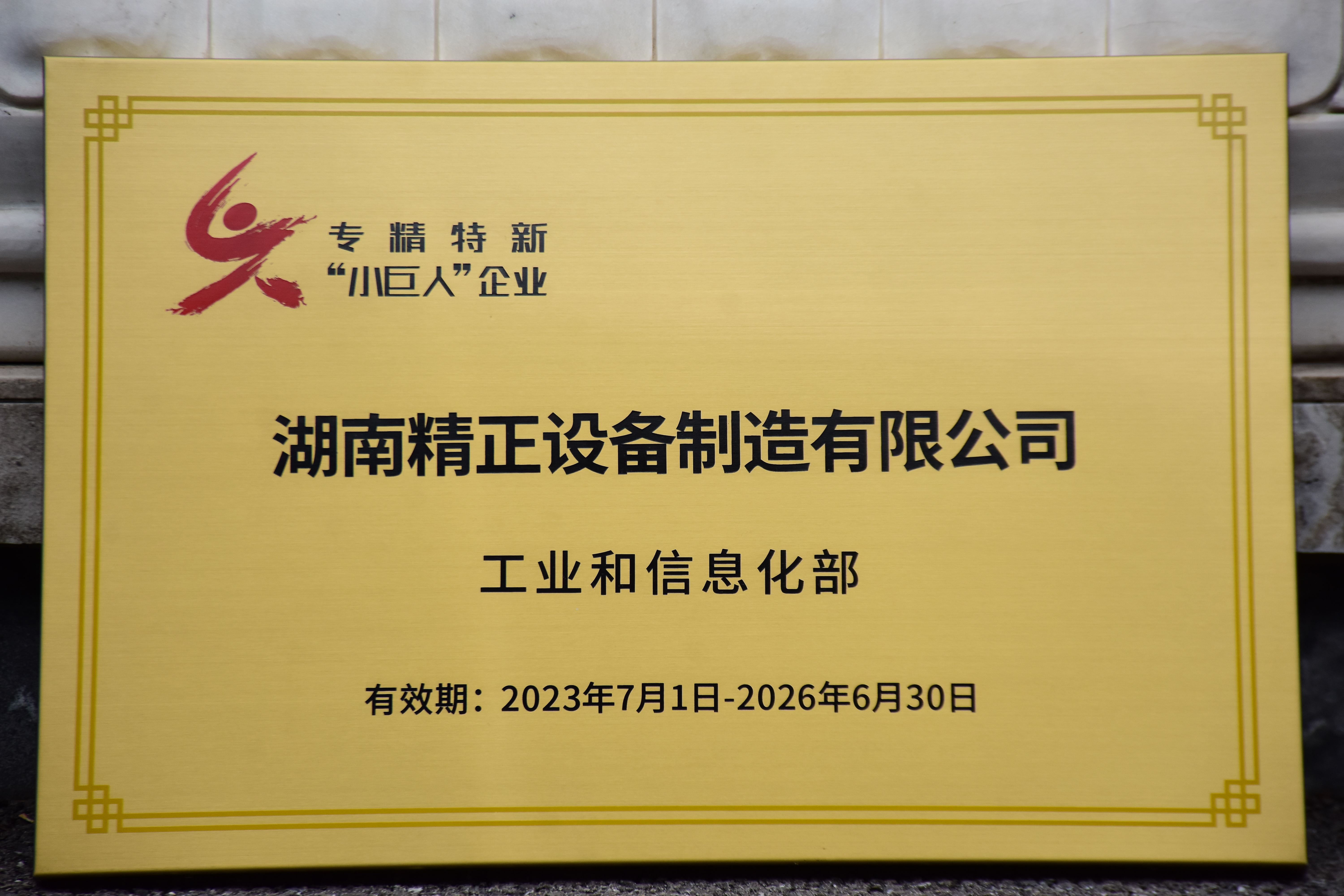 完美体育365获得“专精特新”小巨人企业