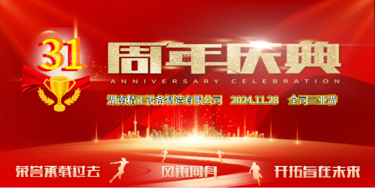 完美体育365公司31周年司庆