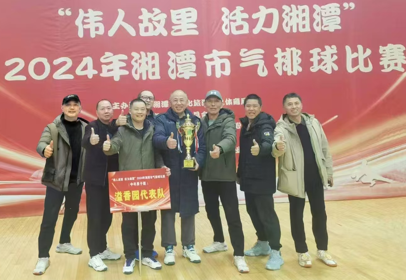完美体育365溢香园（酒店）代表队荣获湘潭市气排球比赛活动冠军